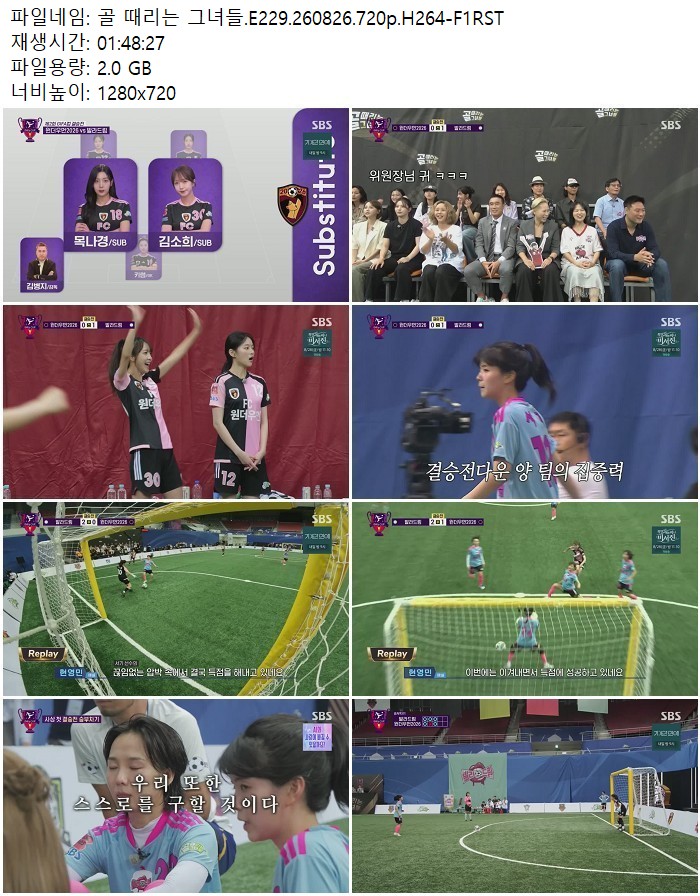 골 때리는 그녀들.E229.260826.720p.H264