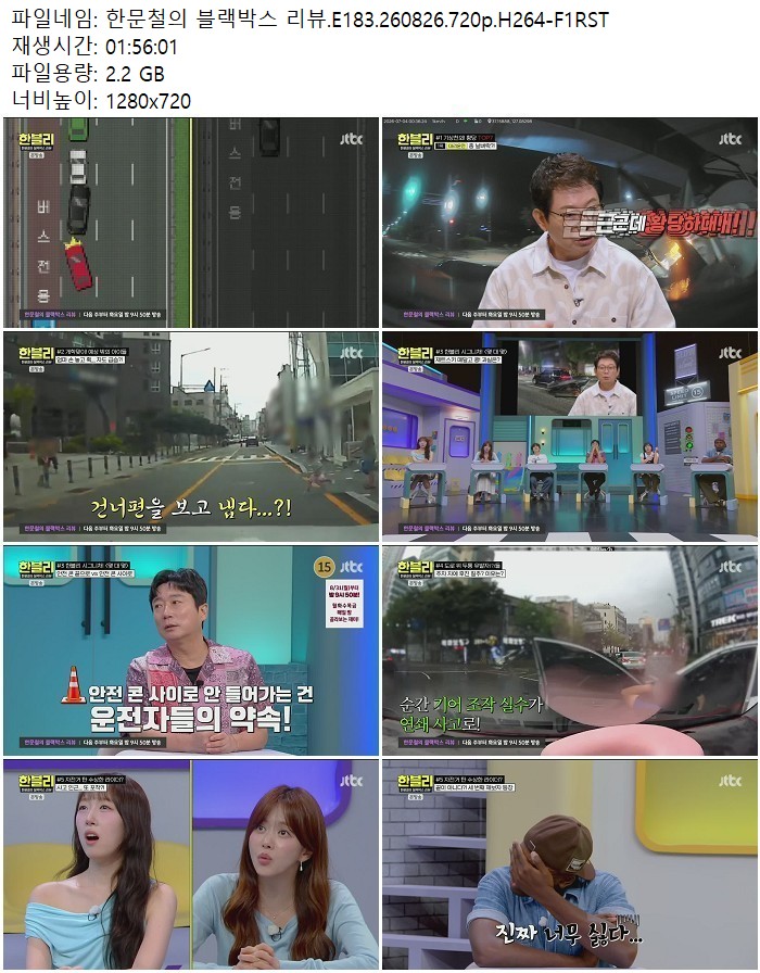 한문철의 블랙박스 리뷰.E183.260826.720p.H264