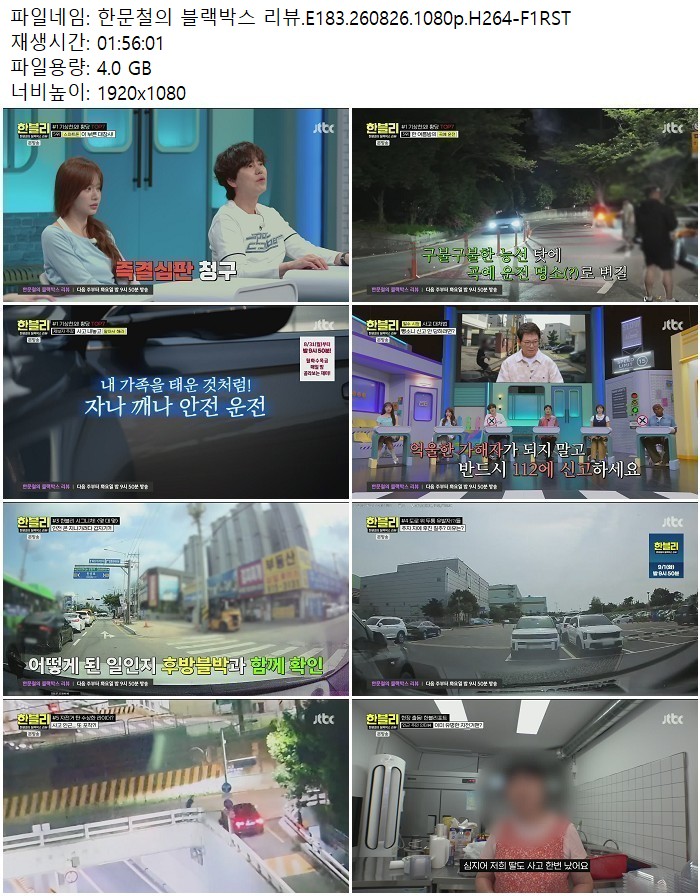 한문철의 블랙박스 리뷰.E183.260826.1080p.H264