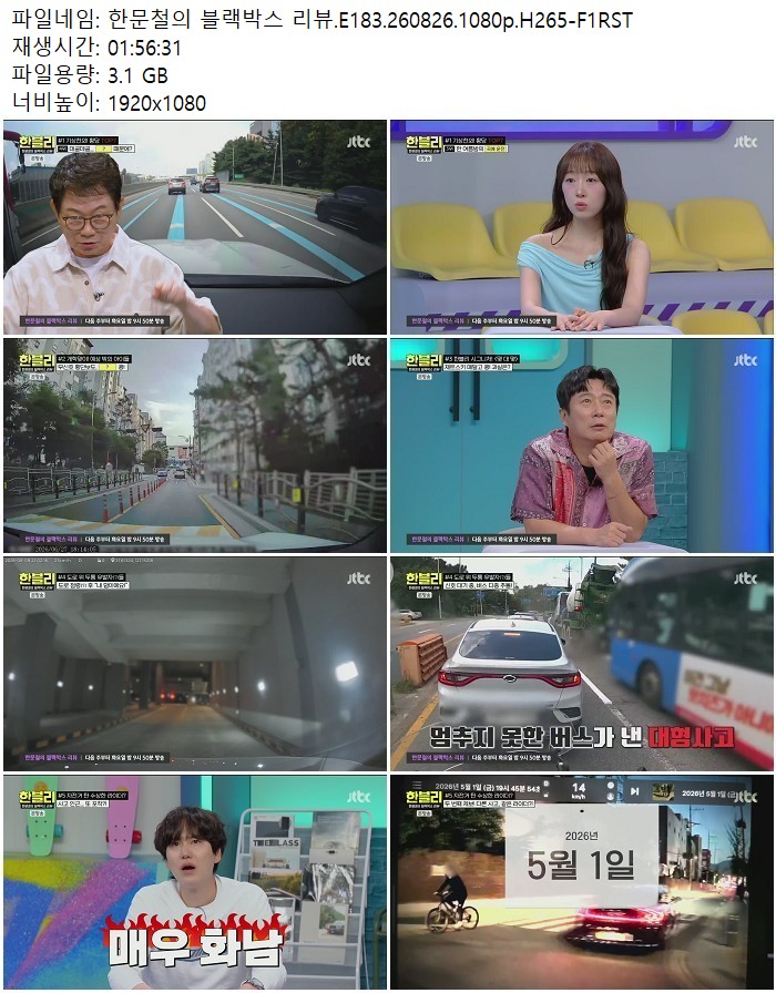 한문철의 블랙박스 리뷰.E183.260826.1080p.H265