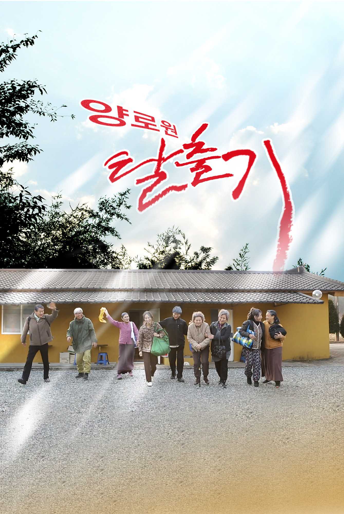 노인들의 웃프고 발칙한 [양로원 탈출기]