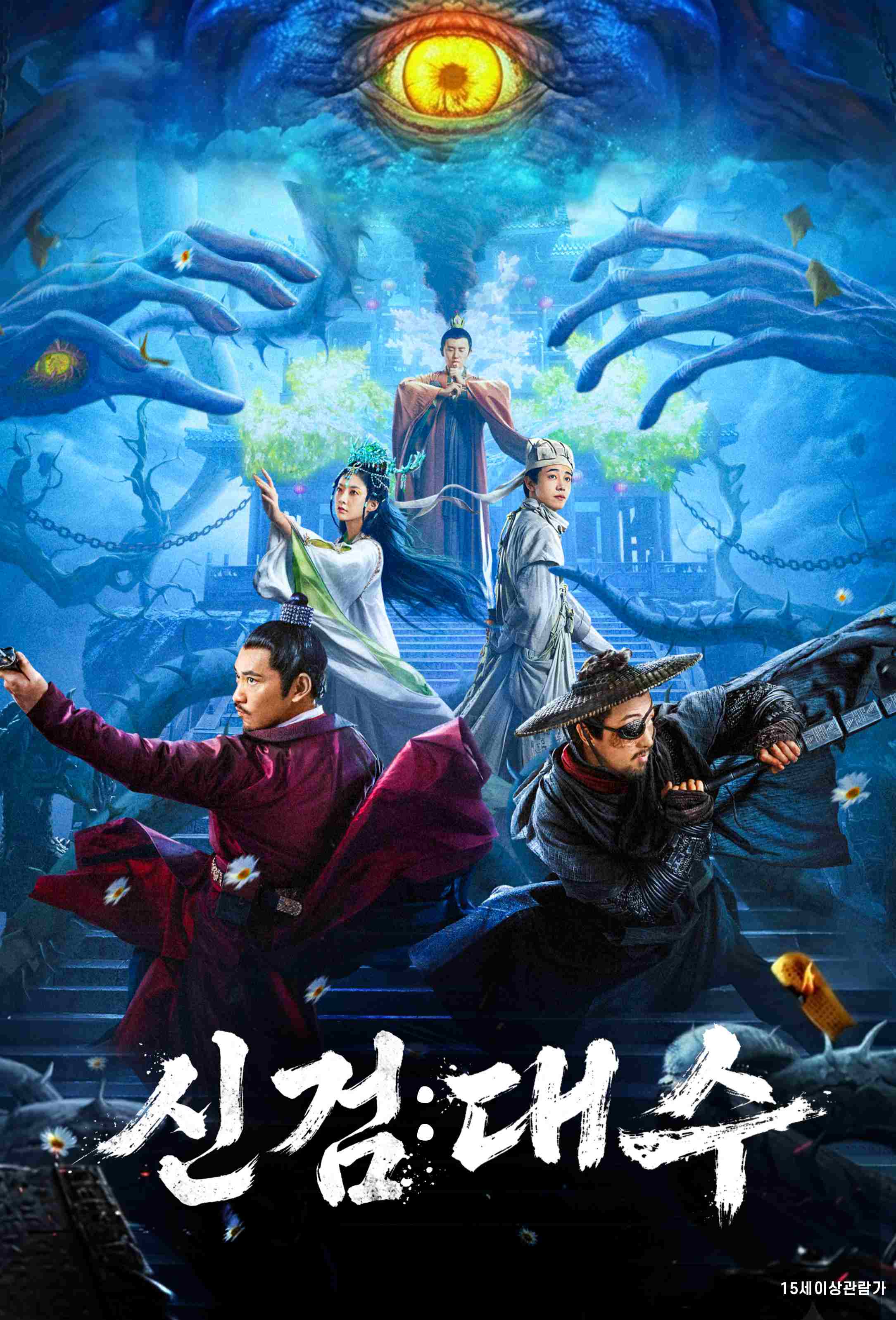수나라 말기 피난의 전쟁 속에서 [신검 - 대수]