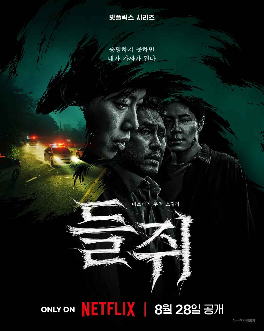 8월 류준열 x 설경구 추적 스릴러 [ 들 쥐 ] 1080P 완결 1080P DOL..