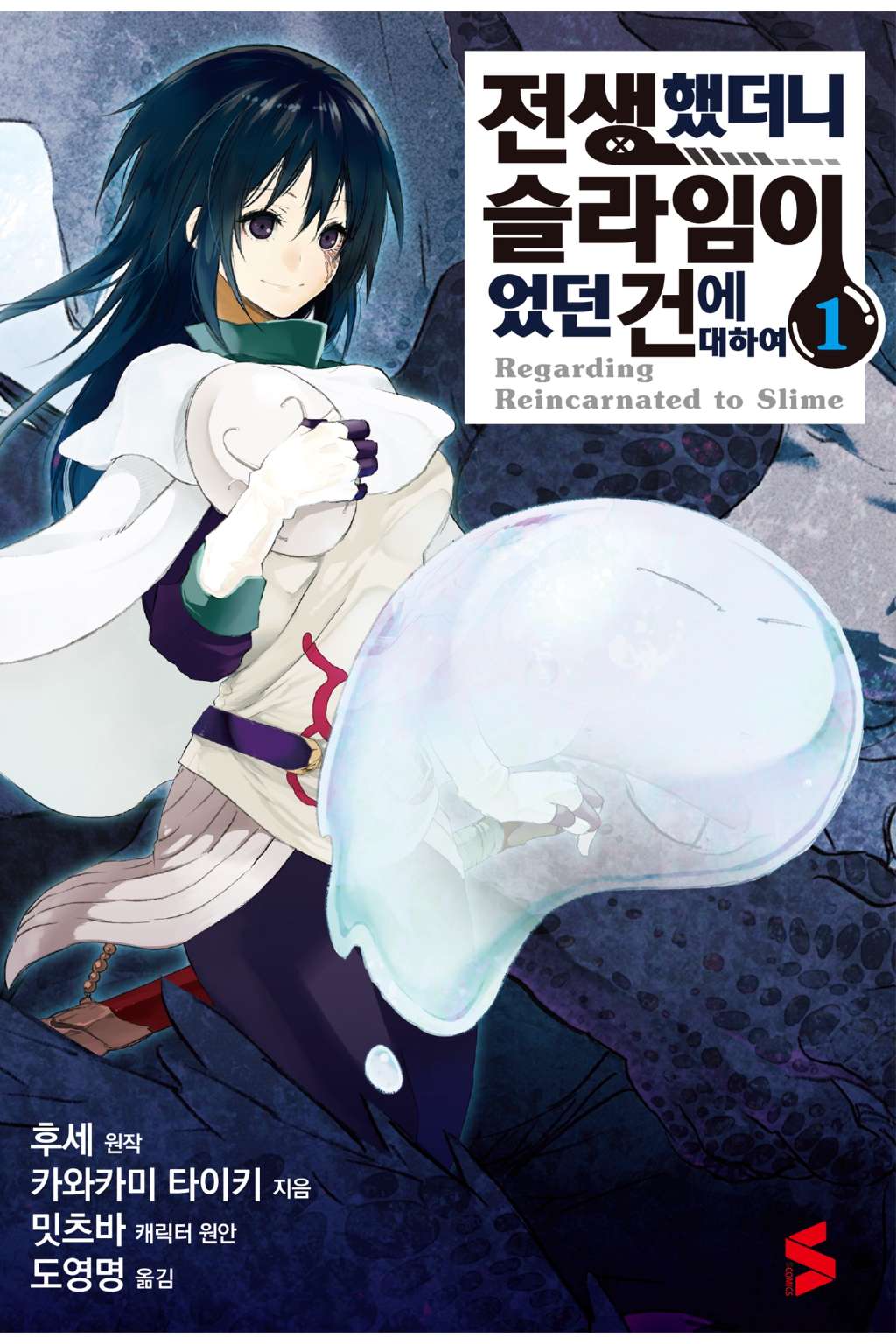 전생했더니 슬라임이었던 건에 대하여 01~22 (22권 이후 ~121화 포..