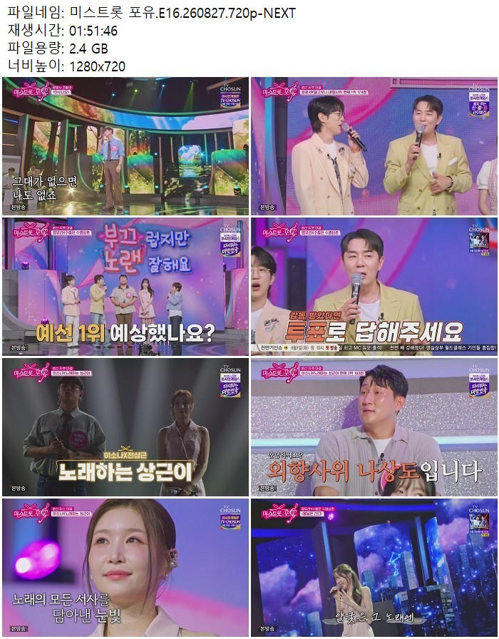 미스트롯 포유.E16.260827.720p-NEXT