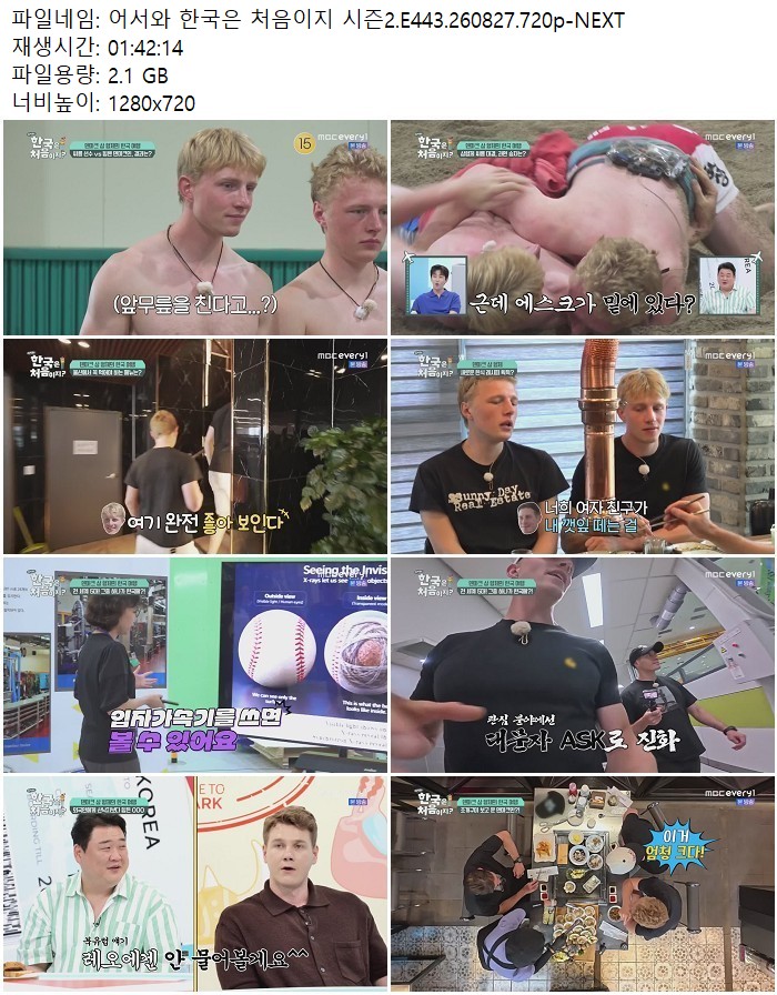 어서와 한국은 처음이지 시즌2.E443.260827.720p-NEXT