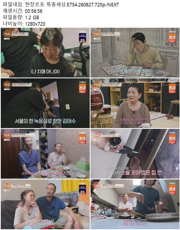 현장르포 특종세상.E754.260827.720p-NEXT