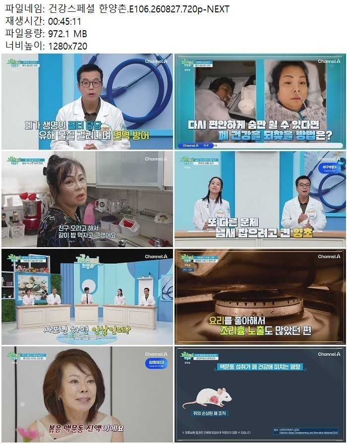 건강스페셜 한양촌.E106.260827.720p-NEXT