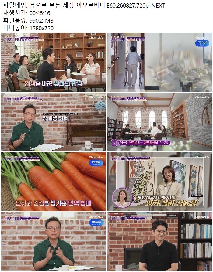 몸으로 보는 세상 아모르바디.E60.260827.720p-NEXT