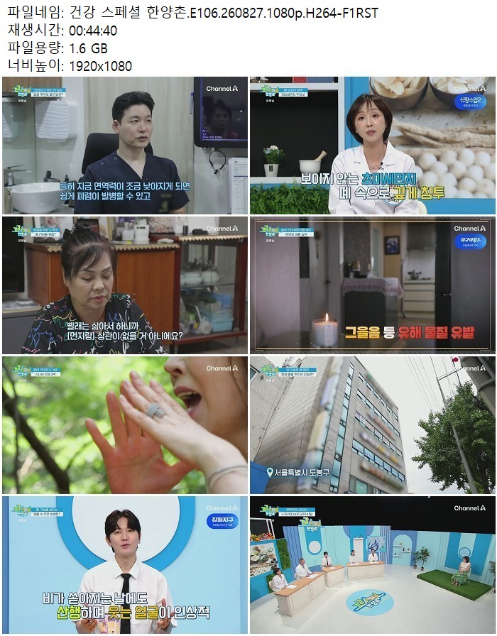 건강 스페셜 한양촌.E106.260827.1080p.H264