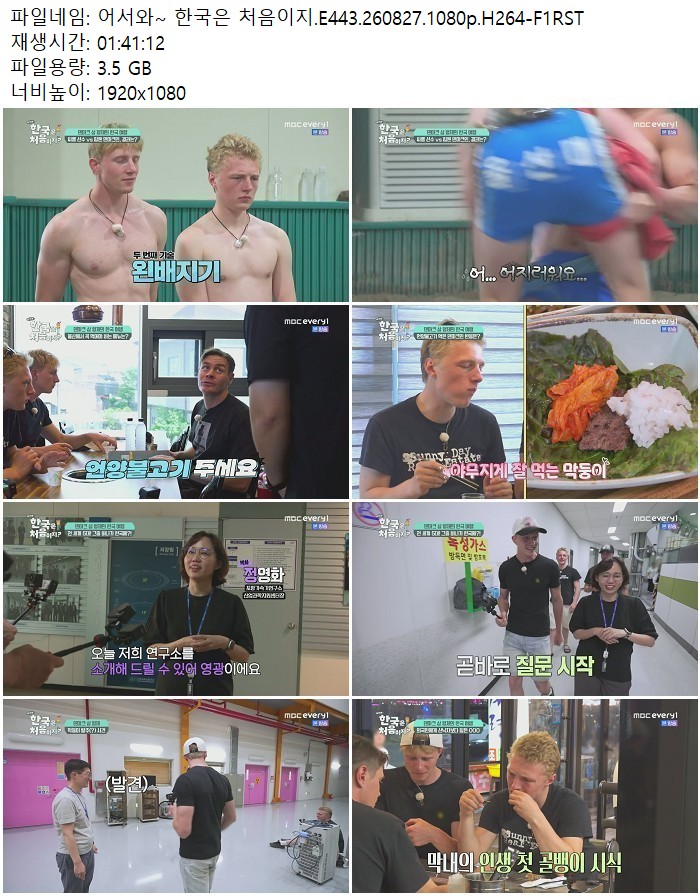 어서와~ 한국은 처음이지.E443.260827.1080p.H264