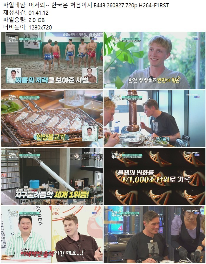 어서와~ 한국은 처음이지.E443.260827.720p.H264