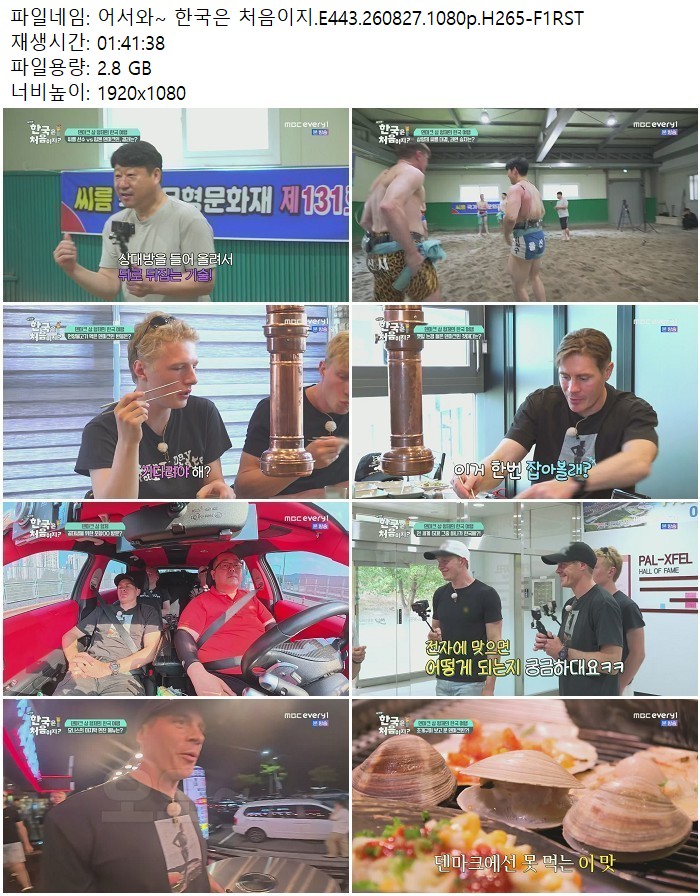 어서와~ 한국은 처음이지.E443.260827.1080p.H265