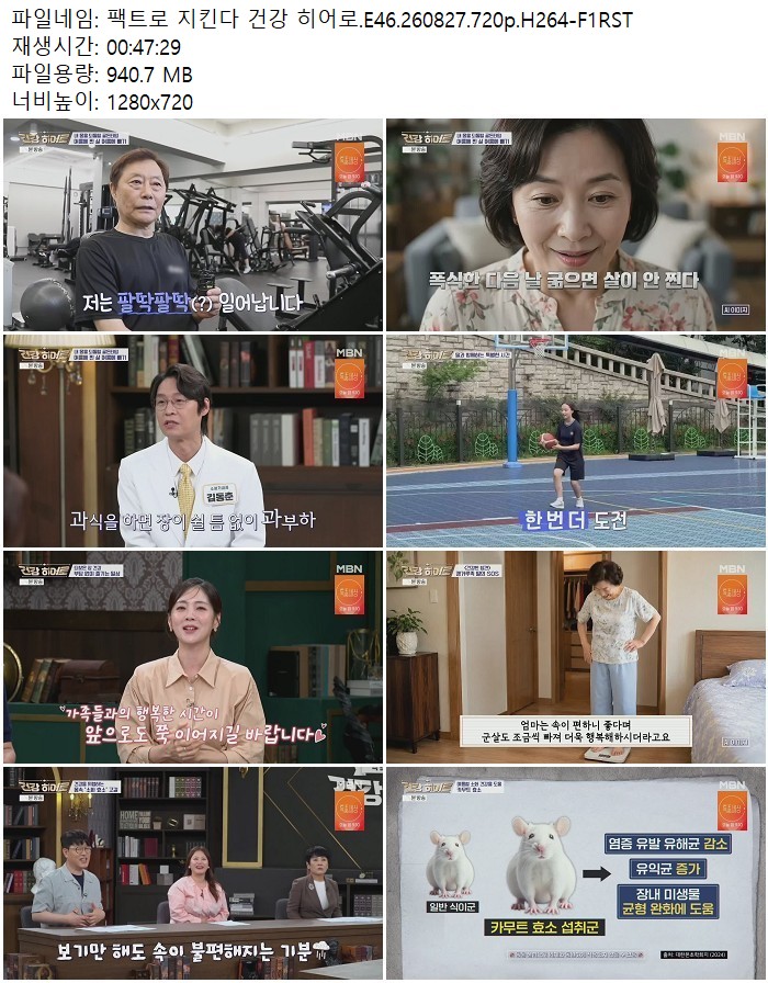 팩트로 지킨다 건강 히어로.E46.260827.720p.H264