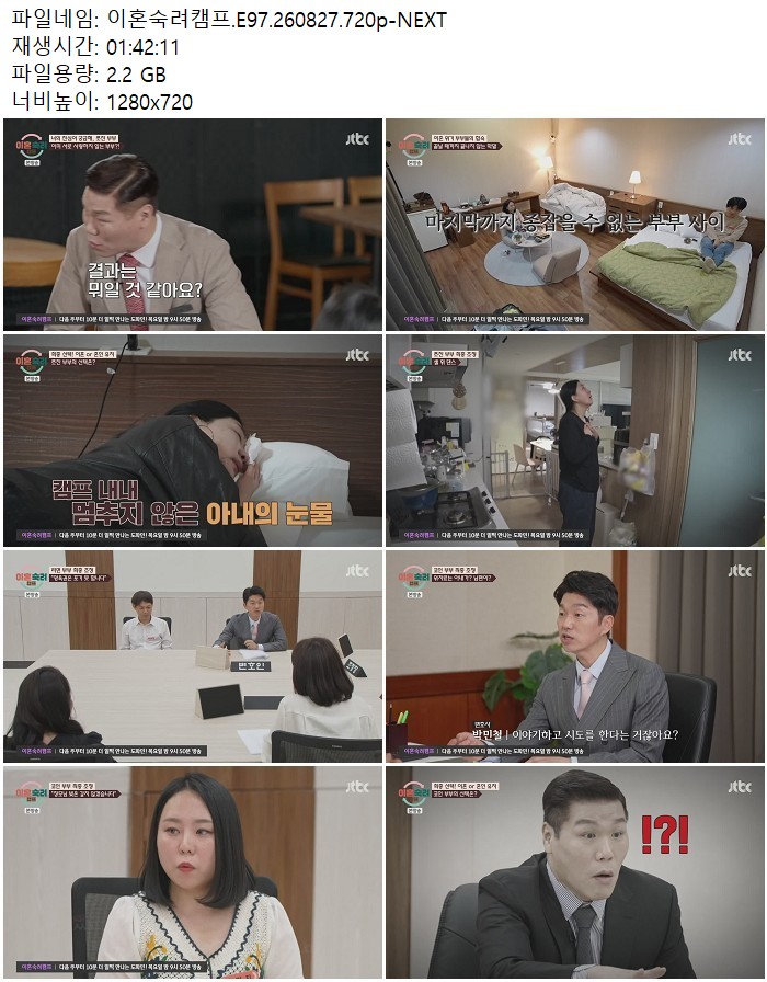 이혼숙려캠프.E97.260827.720p-NEXT