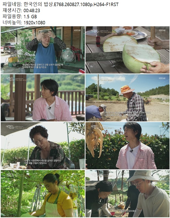 한국인의 밥상.E768.260827.1080p.H264