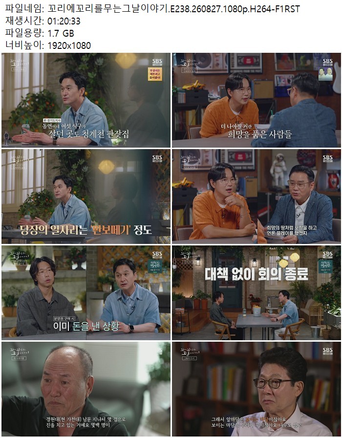 꼬리에꼬리를무는그날이야기.E238.260827.1080p.H264