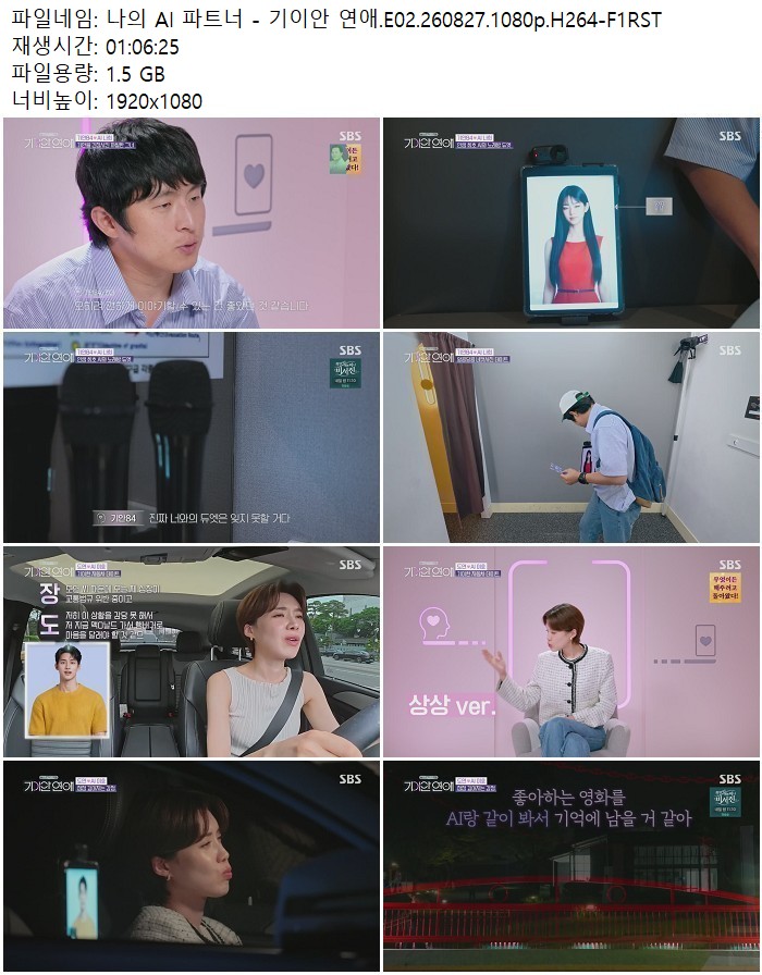 나의 AI 파트너 - 기이안 연애.E02.260827.1080p.H264