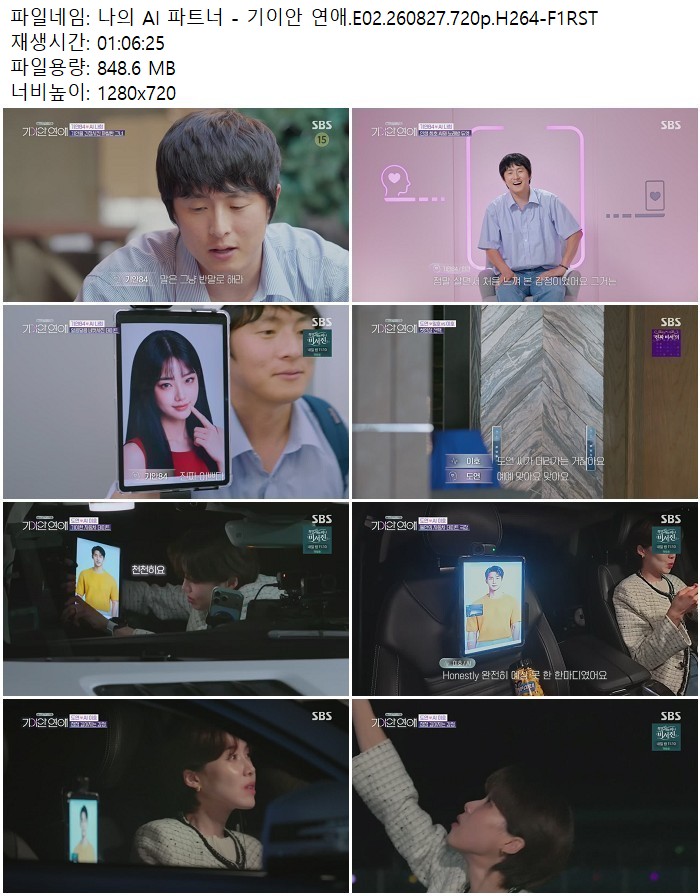 나의 AI 파트너 - 기이안 연애.E02.260827.720p.H264