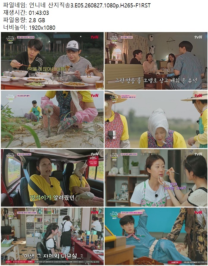 언니네 산지직송3.E05.260827.1080p.H265