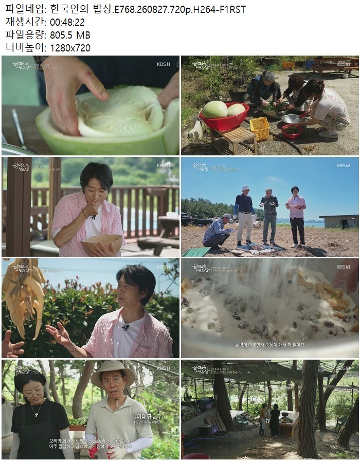 한국인의 밥상.E768.260827.720p.H264