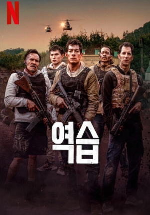 [ 역습 ] 인질 구출 작전 사실적 전투신 화재작-청불