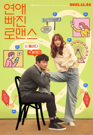 [ 연애 빠진 로맨스 ] 전종서-손석구-짜릿한 로맨틱 코미디
