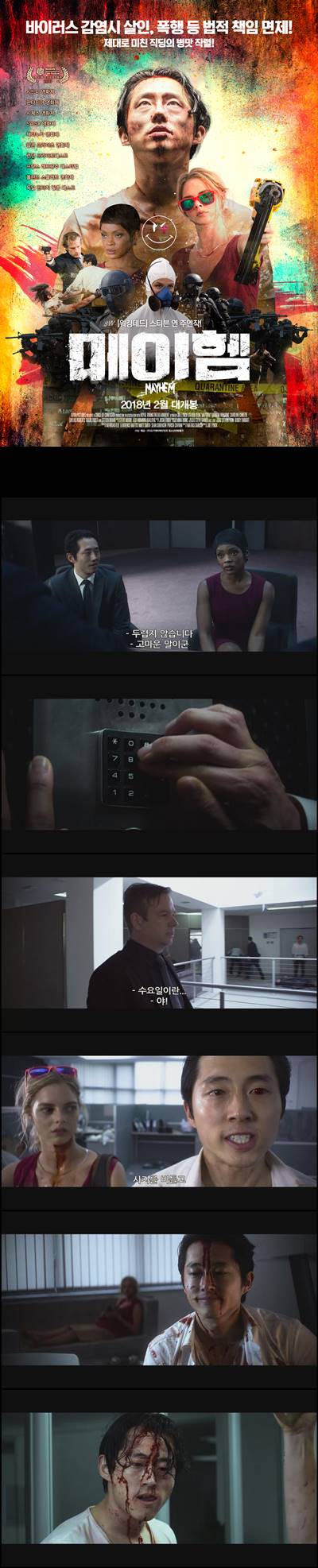 [메이헴] 바이러스 감염시 살인, 폭행 등 법적 책임 면제_bkmv