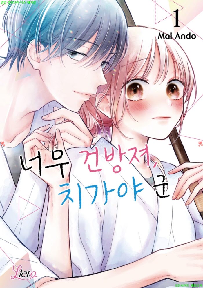 [M] 안도 마이 - 너무 건방져 치가야 군 01권 01-05화 08.28