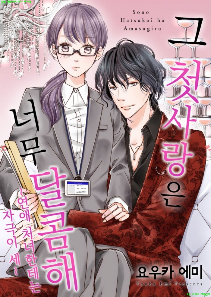 [M] 요우카 에미 - 그 첫사랑은 너무 달콤해 01-04화 08.28