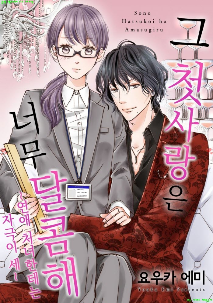 [M] 요우카 에미 - 그 첫사랑은 너무 달콤해 05-08화 08.28
