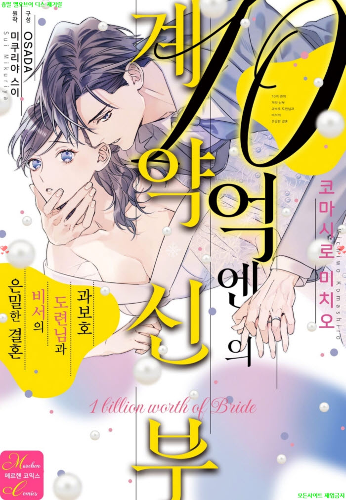 [S] 코마시로 미치오 - 10억 엔의 계약 신부. 상권 08.28
