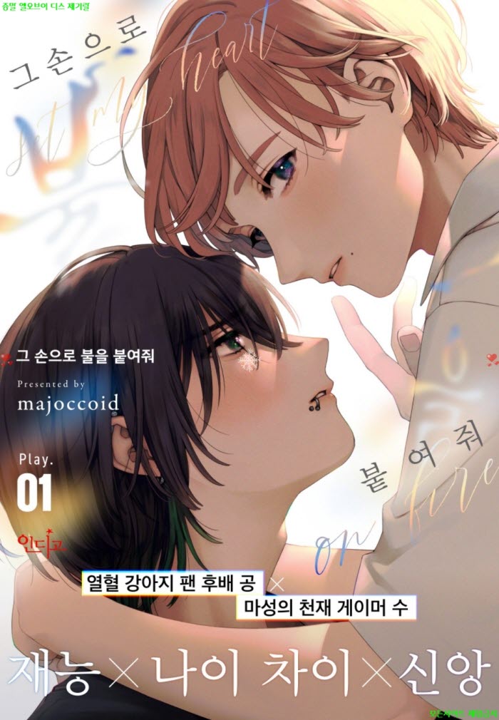 [BL만화] majoccoid - 그 손으로 불을 붙여줘 01-05화 08.28