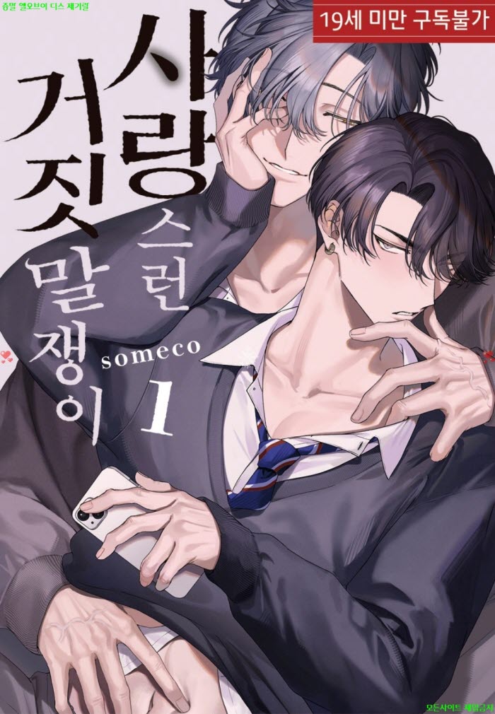 [BL만화] someco - 사랑스런 거짓말쟁이 01권 08.28
