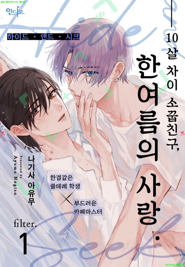 [BL만화] 나기사 아유무 - 하이드 앤드 시크 08.28