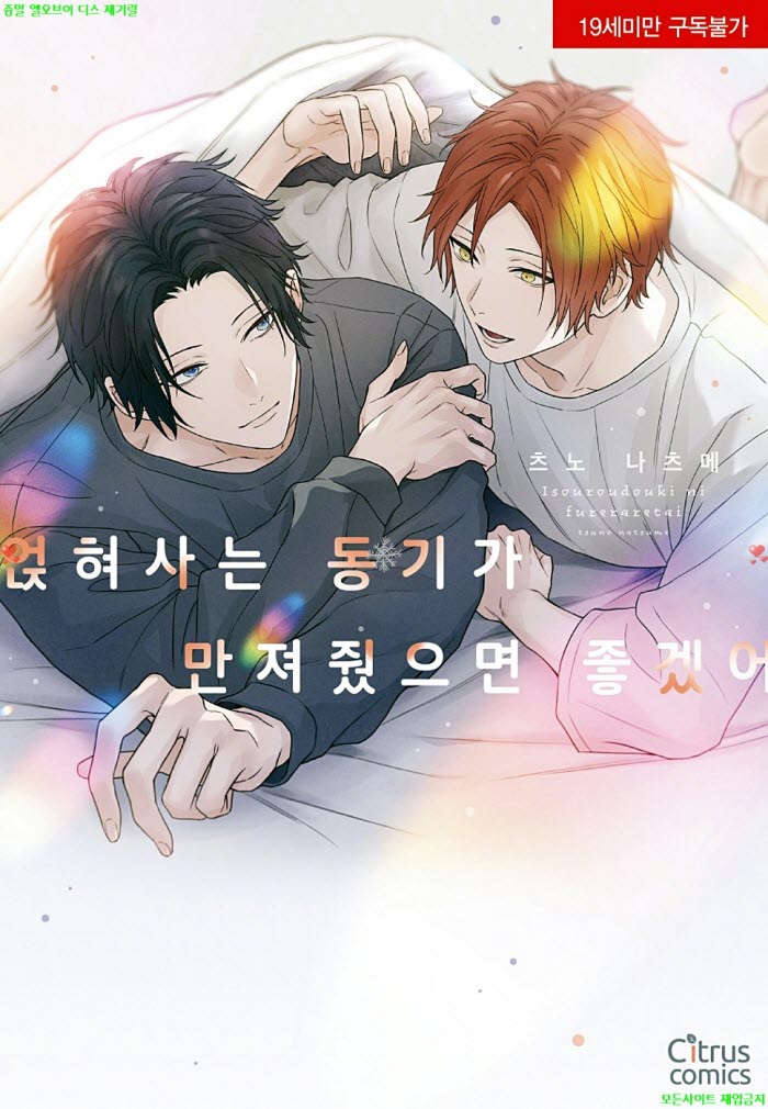 [BL만화] 츠노 나츠메 - 얹혀사는 동기가 만져줬으면 좋겠어 08.28