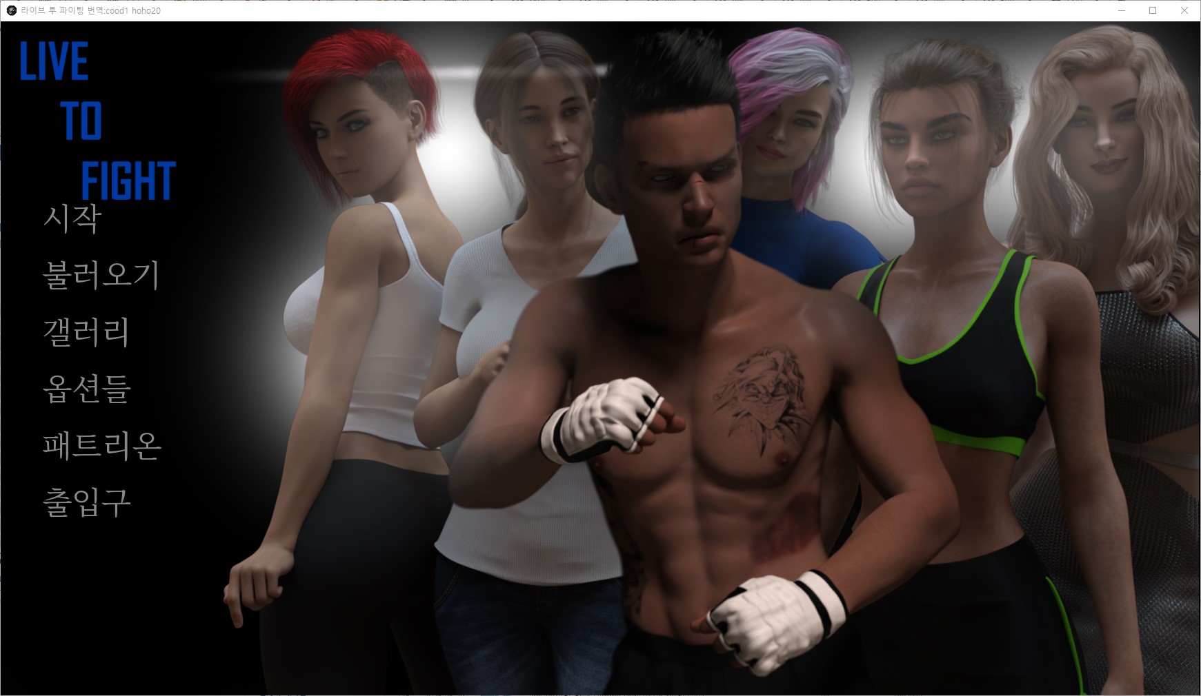 [0830]번역 업뎃 Live To Fight v0.7.4 치트 갤러리 및 공략모드