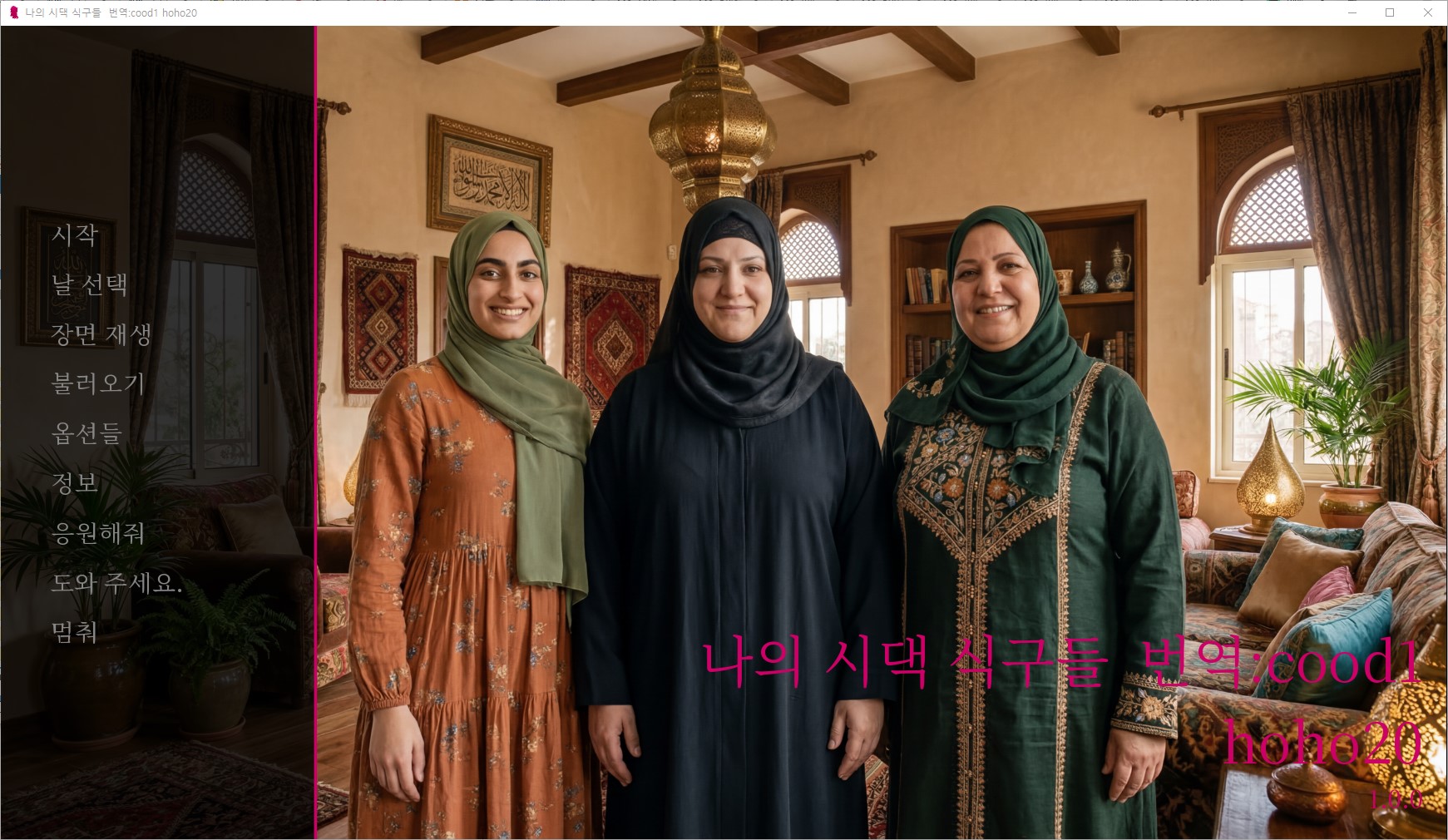 [0830]번역 업뎃 My in Law Family v1.0.0 갤러리 모드