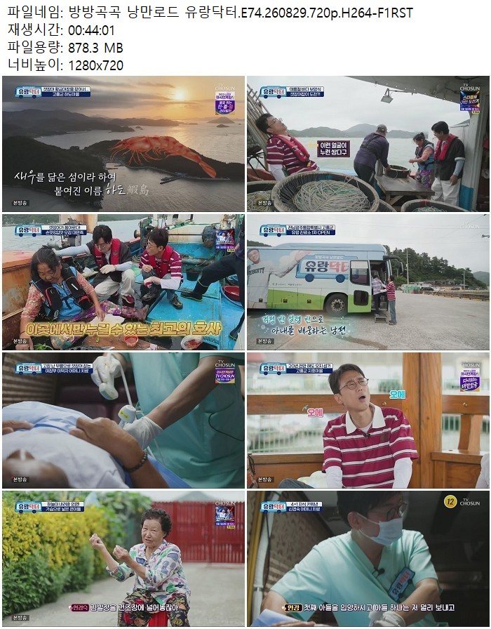 방방곡곡 낭만로드 유랑닥터.E74.260829.720p.H264