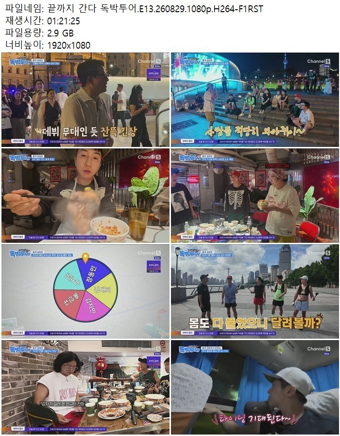 끝까지 간다 독박투어.E13.260829.1080p.H264