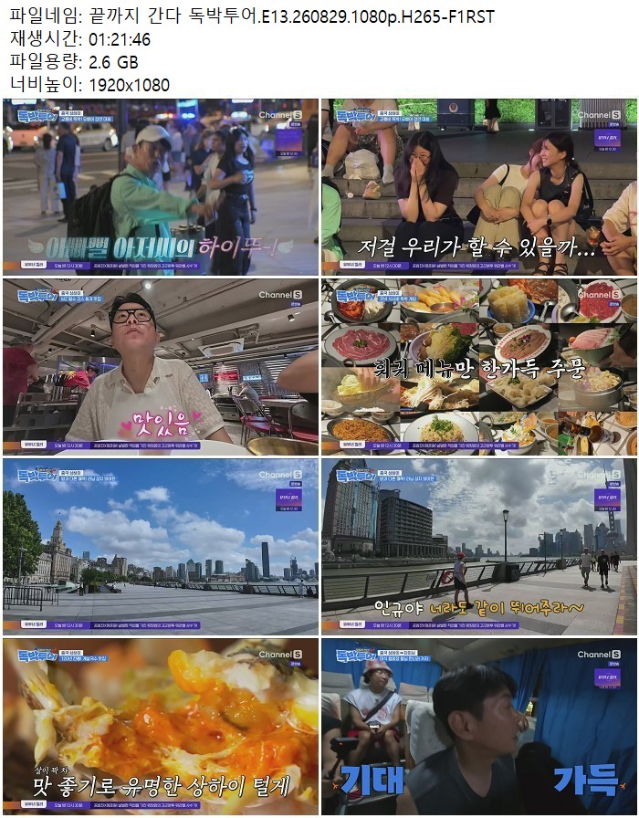 끝까지 간다 독박투어.E13.260829.1080p.H265