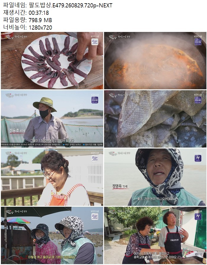 팔도밥상.E479.260829.720p-NEXT