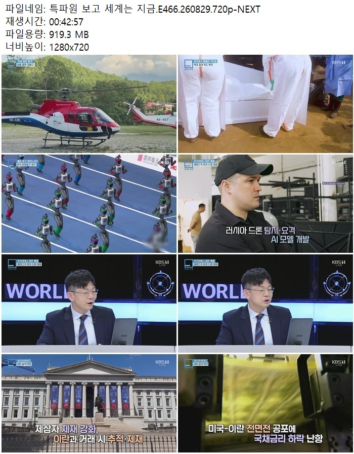 특파원 보고 세계는 지금.E466.260829.720p-NEXT