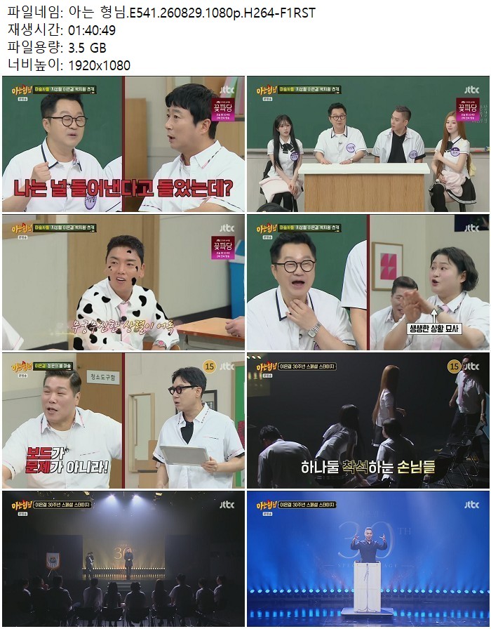 아는 형님.E541.260829.1080p.H264