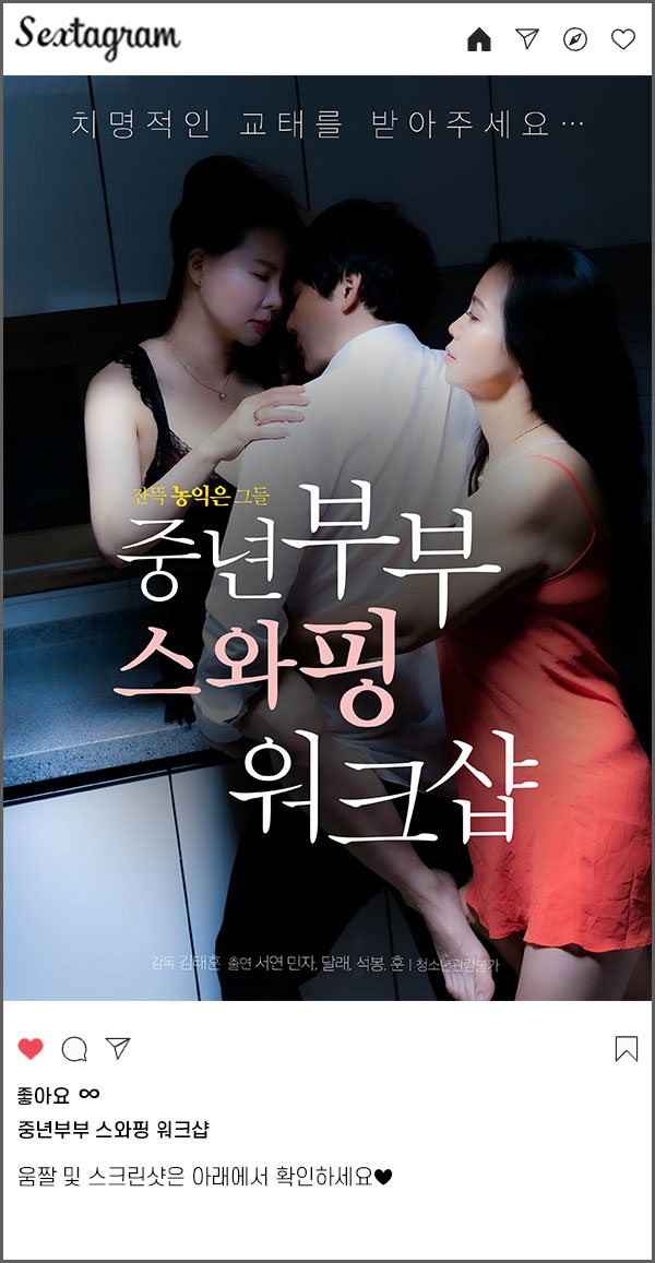 한국29금 [ 중년부부 스오r핑 워크샵 ] 소ㄹr넷 실사판 3p 갱-뱅 ..