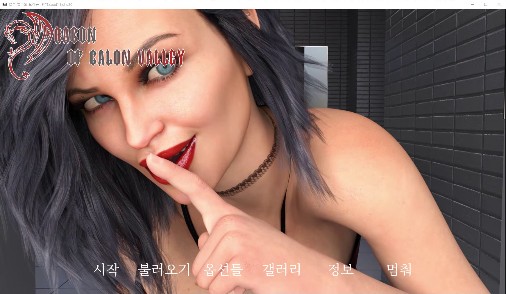 [0902]번역 업뎃 Dragon of CalonValley v0.4 갤러리 및 공략 모드