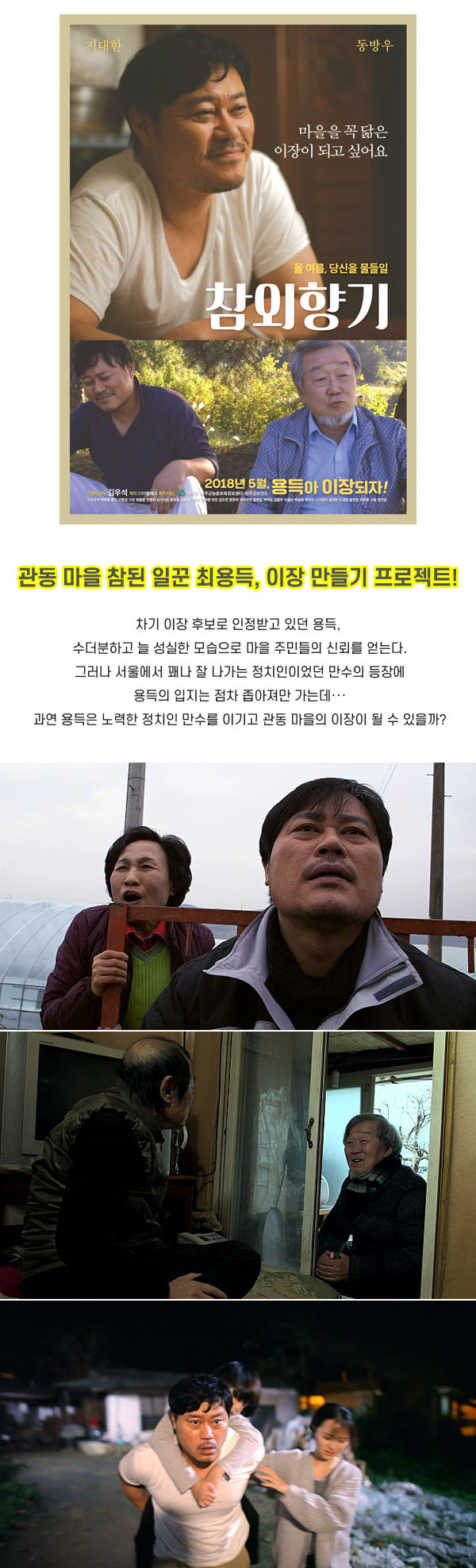 관동마을 참된 일꾼 최용득 [ 참외향기 ] 이장 만들기 프로젝트_bkmv