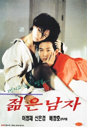 [ 젊은 남자-리마스터링 ] 이정재-이은경-김보연-청불