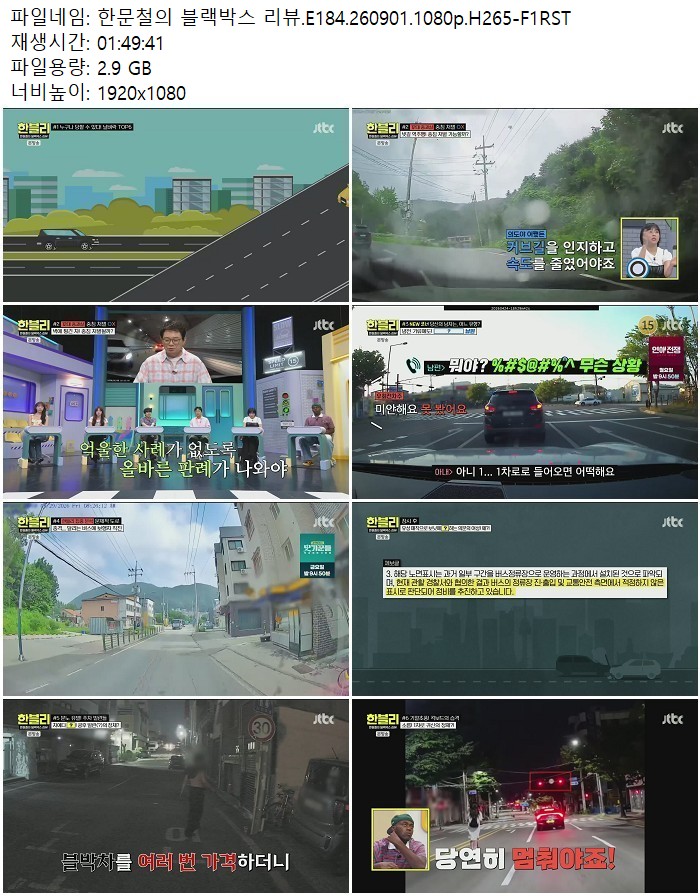 한문철의 블랙박스 리뷰.E184.260901.1080p.H265