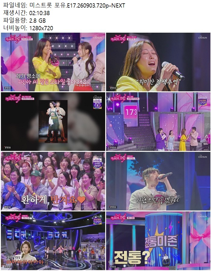 미스트롯 포유.E17.260903.720p-NEXT